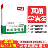 一本高考英语真题学语法 2025版高中英语阅读理解七选五语法填空练习题长难句分析真题专项训练