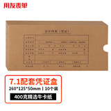 用友7.1凭证装订盒 10个/包 400g进口加厚牛卡纸 260*125*50mm  与用友7.1凭证配套使用SZ600361