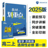 2025版高中教材划重点 高二上数学 选择性必修 第一册 苏教版 教材同步讲解 理想树图书