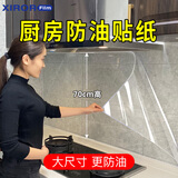 希偌厨房防油贴纸防水透明耐高温灶台防水自粘静电不留胶墙面瓷砖墙贴 高清自粘透明款70*90cm*3张