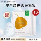 一叶子（one leaf） 面膜女补水保湿舒缓敏感肌修护强韧屏障提亮肤色淡化细纹护肤品 【美白紧致】美白滋养面膜10片