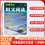 【上下册自选】2025版哈佛英语完形填空与阅读理解巧学精练八年级下册 8年级上 初二八年级上册哈弗英语八下 刘强试题练习册练习题初中英语专项训练 哈佛英语 时文阅读 八年级B版