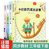 全4册中国古代寓言故事快乐读书吧三年级下册必读的课外书老师推荐正版小学生阅读经典书目伊索寓言克雷洛夫拉封丹寓言预言人教版