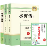 唐诗三百首+水浒传(上、下册)  九年级上册必读名著  初中必读中小学生阅读指导目录初中学生课外阅读