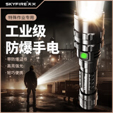 天火（SkyFire）防爆手电筒强光充电超亮远射带防爆证应急火灾化工工业级消防专用 防爆手电/8-16H续航/定焦泛光