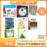 【现货包邮】2025 祖庆说百班千人一年级 一升二 全国小学生寒暑假阅读课外书 百班千人暑期书目 猜猜海洋我爱妈妈我爱爸爸倒立的兔子爸爸打妖怪小鸟和雕像如何越过这堵墙 阿丽亚找爸爸亨利去丛林探险 【2