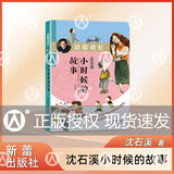 沈石溪小时候的故事-致敬成长 一部教会孩子阅读人生的诚意作品 解读童年困惑重温童年梦想 新蕾出版社 fb 沈石溪小时候的故事