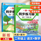 二年级上册同步训练练习册语文+数学一课一练同步人教版课本教材随堂练习题课时作业本