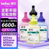 得印（befon）cf510a硒鼓适用惠普204a硒鼓m154a硒鼓m180n m181fw打印机墨盒m154nw碳粉四色套装