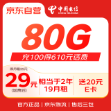 中国电信流量卡29元/月80G全国流量5G长期套餐不变手机卡电话卡不限速