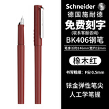 施耐德（Schneider）钢笔学生成人练字笔男女三四年级办公专用签字笔德国进口墨水笔F尖BK406-橡木红 可定制