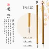 凌云毛笔兼毫书法专用狼羊兼豪初学者练毛笔字中号中楷专业级高档小楷楷书行书国画长峰湖笔七狼三羊竹子软笔 凌云【兼毫小号2支装】
