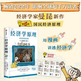自营 经济学原理漫画版5 国民经济原理 经济学入门首选 经济学经典著作 《宏观经济学》作者哈佛大学经济学教授格里高利·曼昆官方授权