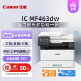 佳能（Canon）iC MF463dw A4幅面无线黑白激光多功能打印一体机（打印/复印/扫描/自动双面/输稿器 商用）