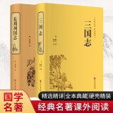 东周列国志+三国志（套装共2册 精装典藏版 精装精选精译版 经典名著课外阅读 ）