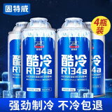 固特威酷冷冷媒4瓶汽车空调雪种R134a汽车空调制冷剂车用无氟利昂