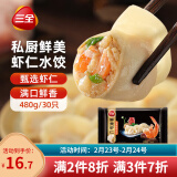 三全私厨系列鲜美虾仁水饺480g30只 虾饺早餐食品速冻饺子蒸饺煎饺