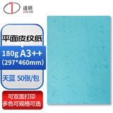 道顿 180g A4/A3++ 平面皮纹纸封皮纸仿皮纹标书文件合同混色封面纸云彩纸彩色手工卡纸平纹纸 天蓝 180g A3++ 297*460mm50张