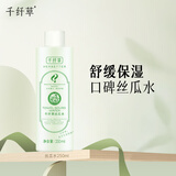 千纤草爽肤水补水保湿丝瓜湿敷水紧致提亮舒缓清爽护肤化妆 丝瓜水250ml 1件