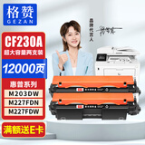 格赞CF230A硒鼓适用惠普m227fdw硒鼓hp m203dw m227fdn m227d/sdn m203dn墨盒cf230x打印机粉盒超大容量2支装