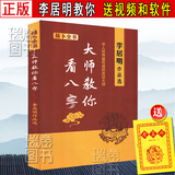 正版现货 李居明大师教你看八字李居明命理学基础概要原著精粹教材讲义图解子平真诠正解四柱八字排盘大全书籍