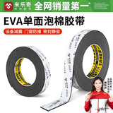 米乐奇2068EVA黑色单面泡棉胶带防水防潮柔韧耐磨桌椅板凳减震静音减压粘性强10mm宽*5米长（1mm厚）1卷
