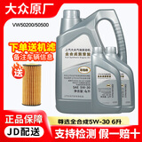 大众上汽大众原厂机油适用桑塔纳朗逸凌渡帕萨特辉昂途昂途观L等 尊选级5W-30全合成机油6L+机滤