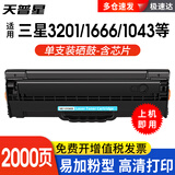天普星D1043S适用三星SCX3201硒鼓3200 ML1666 1861 1660墨盒粉盒 高清易加粉硒鼓2000页【单支装】 适用ML-1666 ML-1661 ML-1660