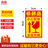 兆燊易碎品标签贴纸  不干胶易碎勿压贴打包快递警告语 小心轻放中文版 8*5cm*500贴/卷 【京仓闪送】
