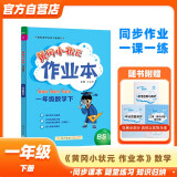 黄冈小状元作业本2024春新版一年级下册数学北师大版BS小学1年级天天练单元同步训练辅导练习册