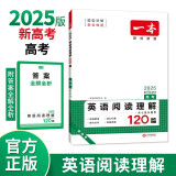 一本高考英语阅读理解120篇 2025版高中生词汇积累阅读理解含七选五题型真题测试卷同步教材专项训练