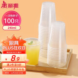 美丽雅 一次性杯子塑料杯240ml*100只加厚透明果汁饮料水杯小号商务家用