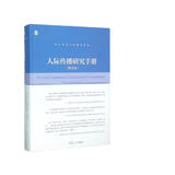 复旦新闻与传播学译库：人际传播研究手册