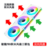 京品鹿棱镜4PRO积木款机箱风扇无线拼接12CM散热风扇PWM温控ARGB神光同步5V3针反向7PRO水冷风扇5GT白色 棱镜PRO积木款白色反向三联包