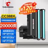 图盛388a硒鼓适用惠普M1136硒鼓HP M126a M126nw P1108 P1007 P1106 M128fn M1136mfp打印机墨盒88a硒鼓CC388A