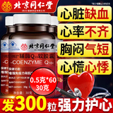 北京同仁堂 辅酶q10软胶囊 心脏辅酶增强免疫力京自辅酶素q10  中老年保健品 5瓶疗程装【拍1发5 共300粒】 東營官方店旗舰
