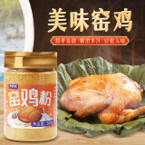鲜窝窝 窑鸡粉180g 家用广东窑鸡王风味调味料叫花鸡专用腌制料盐焗料包