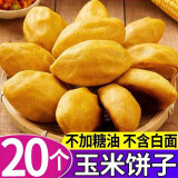 七街八巷杂粮玉米饼子窝窝头无加糖孕妇早餐粗粮糖尿病人主食低脂 【玉米饼】5斤装（20个）
