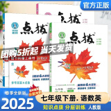 【新版当天发】2025版点拨七年级下册 语文+数学+英语 人教版