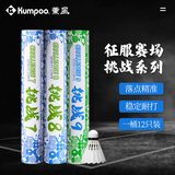 薰风（KUMPOO） 挑战者7号8号9号羽毛球耐打不易烂12只装耐打稳定鸭毛家用成人 挑战者8号 12个装 （77速 ） 1筒