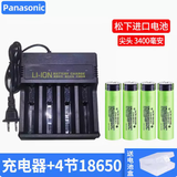 松下（Panasonic）松下18650充电锂电池3400mah大容量3.7V强光手电筒通用小头灯 4节尖头3400+四槽（插头）充电器