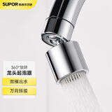 苏泊尔（SUPOR）龙头起泡器防溅水360度旋转万向转接头面盆厨房菜盆过滤出水嘴