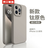 京工智造【肤感真液态】适用苹果15手机壳iPhone15promax全包防摔液态硅胶plus外壳简约超薄男款女 苹果15Pro【钛原色】贈钢化膜 液态肌肤手感丨内底边框植绒