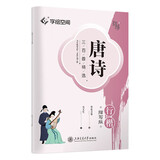 华夏万卷 唐诗三百首精选行楷字帖吴玉生书法描写临摹字帖成人钢笔写字练字帖学生硬笔描红字帖  暑假衔接