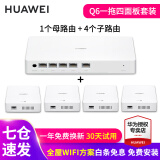 华为Q6路由器网线版子母全屋路由器WiFi6+千兆ac+ap面板分布式路由mesh组网Poe无线h6ax3000套装ws8001 华为Q6网线版一母4子套装【免费上门安装】 全屋WiFi6+3000M