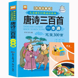 唐诗三百首完整版一本通+读书笔记本全套2册 彩图注音全解版儿童经典诵读系列少儿国学经典书儿童文学