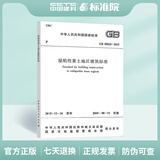 GB 50025-2018 湿陷性黄土地区建筑标准