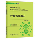 计算智能导论