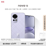 华为 nova 13 256GB 羽砂紫 前置6000万超广角人像 AI修图 北斗卫星图片消息 鸿蒙智能直面屏手机