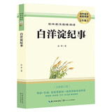 白洋淀纪事 初中必读原著正版图书中学教辅课外阅读书单 适用人民教育出版社人教版语文配套阅读 无删减完整版 初中语文教材配套阅读书目人教版名著阅读课程化丛书